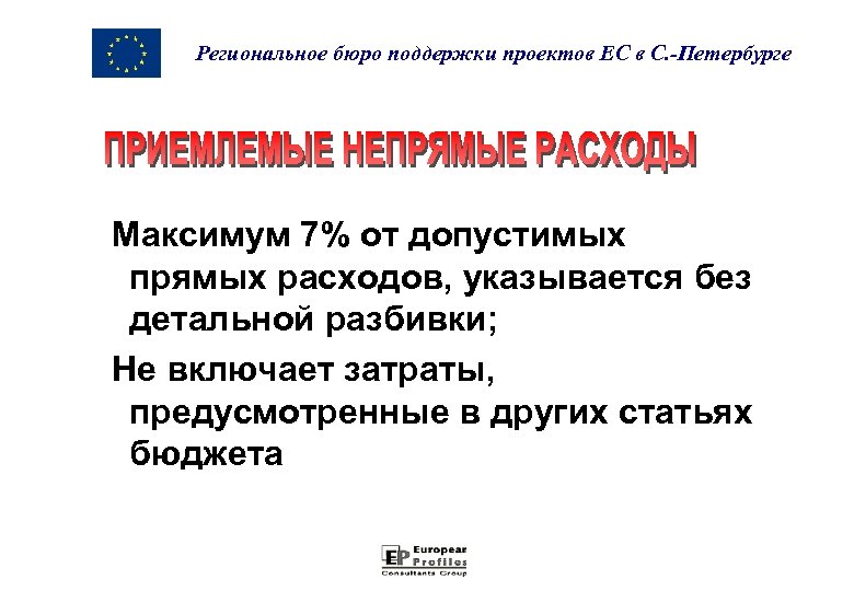 Региональное бюро поддержки проектов ЕС в С. -Петербурге Максимум 7% от допустимых прямых расходов,