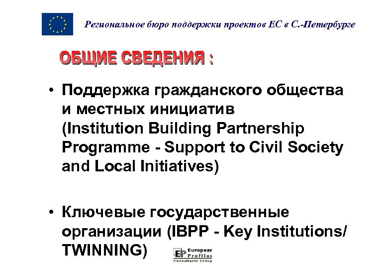 Региональное бюро поддержки проектов ЕС в С. -Петербурге • Поддержка гражданского общества и местных