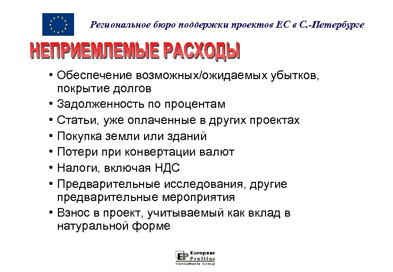 Региональное бюро поддержки проектов ЕС в С. -Петербурге • Обеспечение возможных/ожидаемых убытков, покрытие долгов