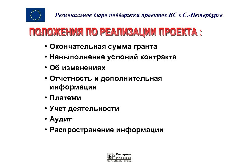 Региональное бюро поддержки проектов ЕС в С. -Петербурге • Окончательная сумма гранта • Невыполнение