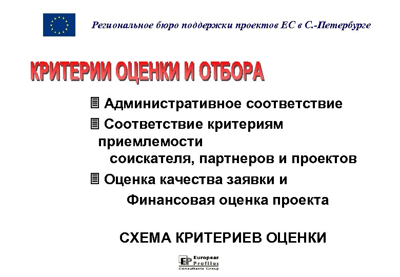 Региональное бюро поддержки проектов ЕС в С. -Петербурге Административное соответствие Соответствие критериям приемлемости соискателя,