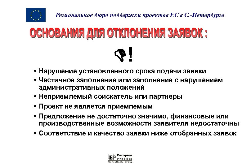 Региональное бюро поддержки проектов ЕС в С. -Петербурге ! • Нарушение установленного срока подачи