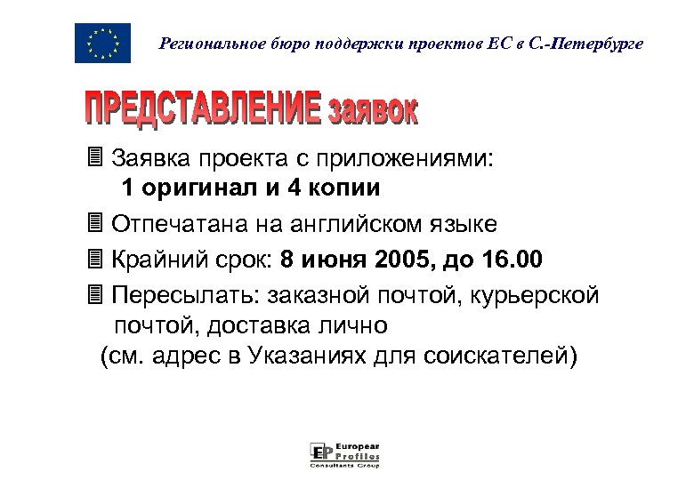 Региональное бюро поддержки проектов ЕС в С. -Петербурге Заявка проекта с приложениями: 1 оригинал