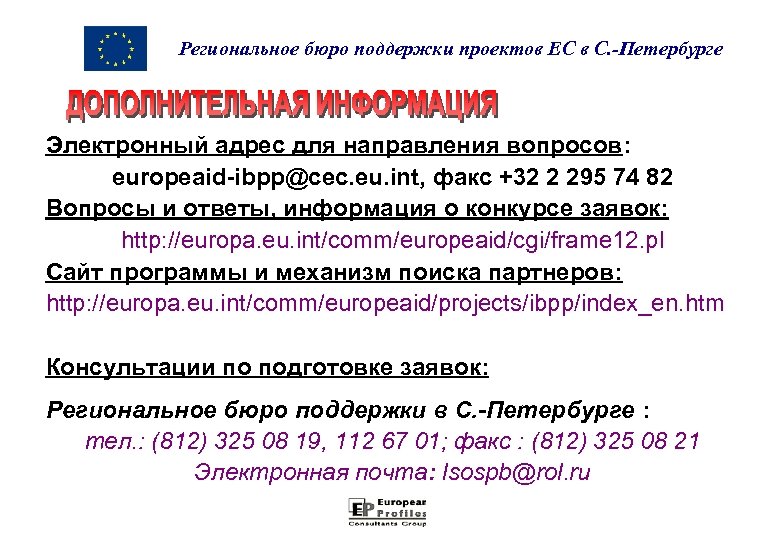 Региональное бюро поддержки проектов ЕС в С. -Петербурге Электронный адрес для направления вопросов: europeaid-ibpp@cec.