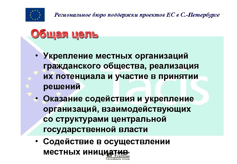 Региональное бюро поддержки проектов ЕС в С. -Петербурге • Укрепление местных организаций гражданского общества,