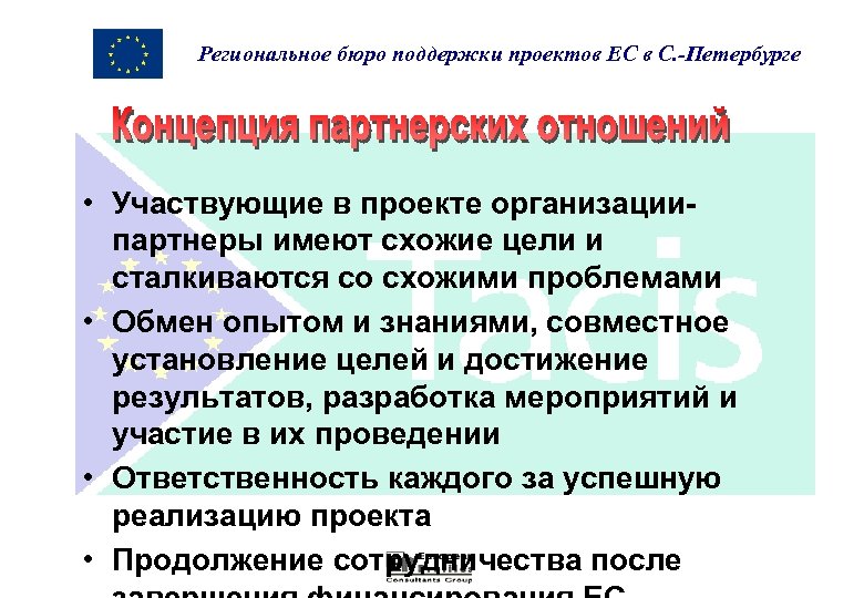 Региональное бюро поддержки проектов ЕС в С. -Петербурге • Участвующие в проекте организациипартнеры имеют