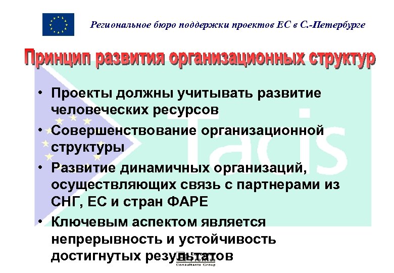 Региональное бюро поддержки проектов ЕС в С. -Петербурге • Проекты должны учитывать развитие человеческих