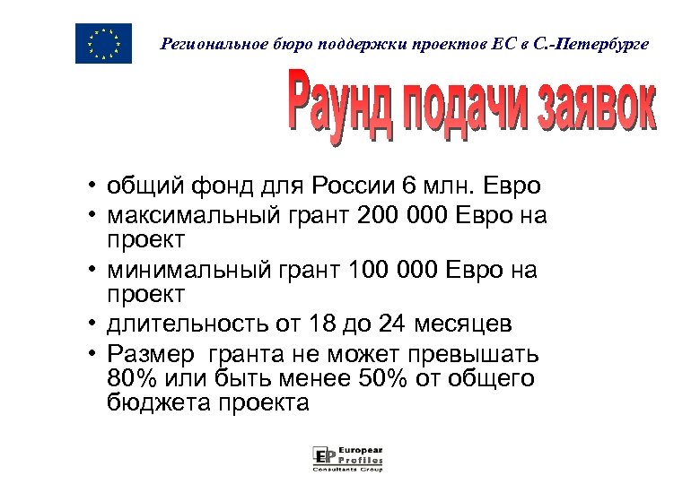 Региональное бюро поддержки проектов ЕС в С. -Петербурге • общий фонд для России 6