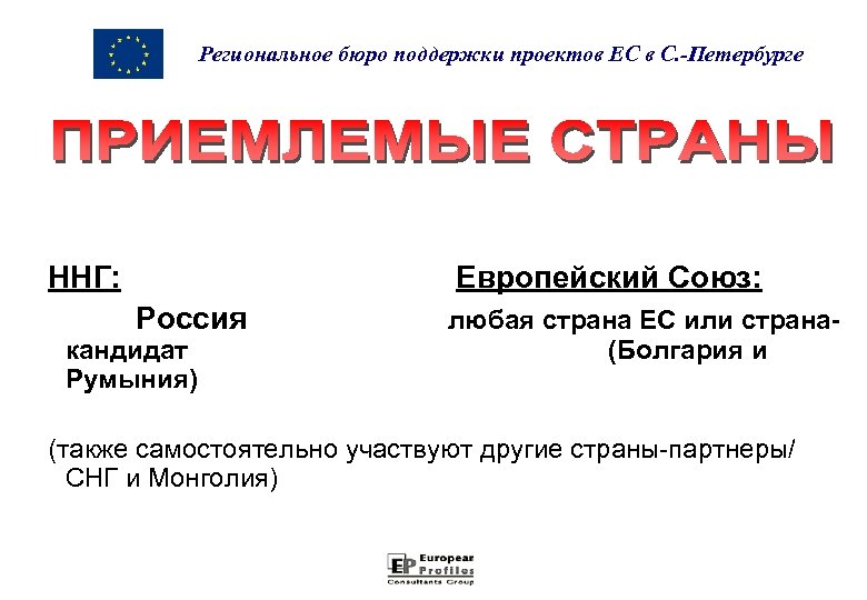 Региональное бюро поддержки проектов ЕС в С. -Петербурге ННГ: Европейский Союз: Россия кандидат Румыния)