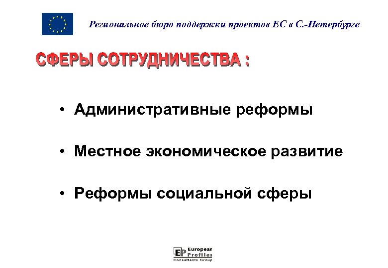 Региональное бюро поддержки проектов ЕС в С. -Петербурге • Административные реформы • Местное экономическое