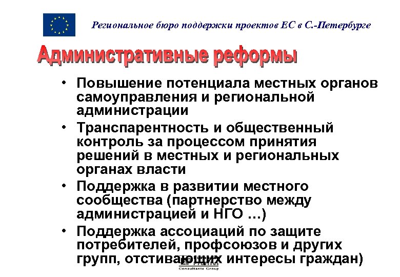 Региональное бюро поддержки проектов ЕС в С. -Петербурге • Повышение потенциала местных органов самоуправления