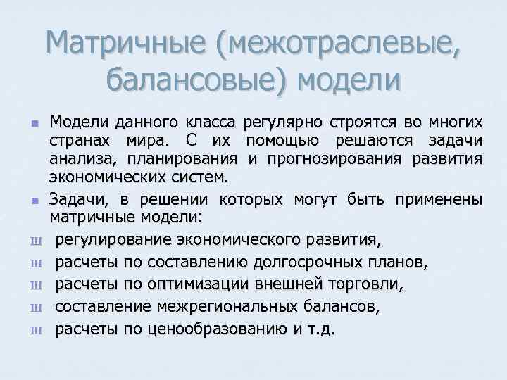 Матричные (межотраслевые, балансовые) модели n n Ш Ш Ш Модели данного класса регулярно строятся
