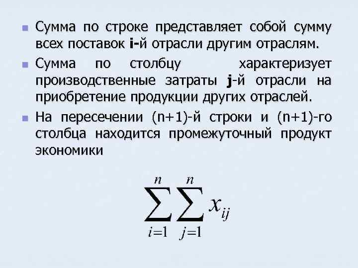 n n n Сумма по строке представляет собой сумму всех поставок i-й отрасли другим