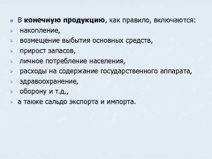 n Ø Ø Ø Ø В конечную продукцию, как правило, включаются: накопление, возмещение выбытия