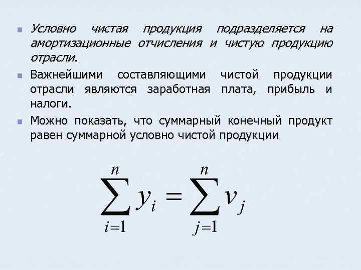 n n n Условно чистая продукция подразделяется на амортизационные отчисления и чистую продукцию отрасли.