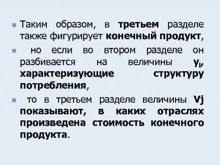 n n n Таким образом, в третьем разделе также фигурирует конечный продукт, но если
