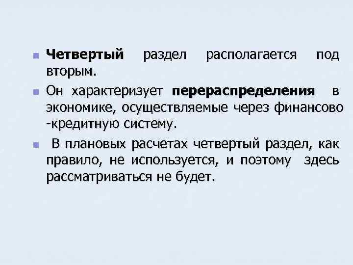 n n n Четвертый раздел располагается под вторым. Он характеризует перераспределения в экономике, осуществляемые