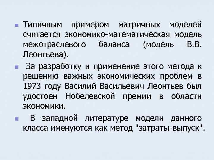 n n n Типичным примером матричных моделей считается экономико-математическая модель межотраслевого баланса (модель В.