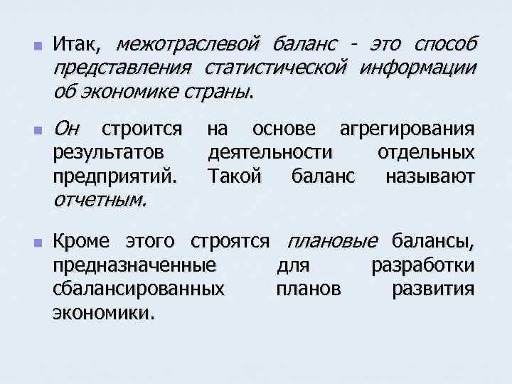 n Итак, межотраслевой баланс - это способ n Он представления статистической информации об экономике