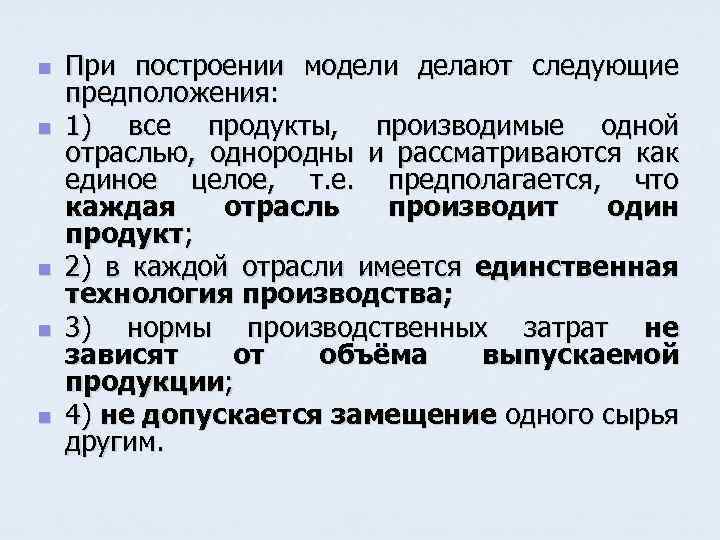 n n n При построении модели делают следующие предположения: 1) все продукты, производимые одной