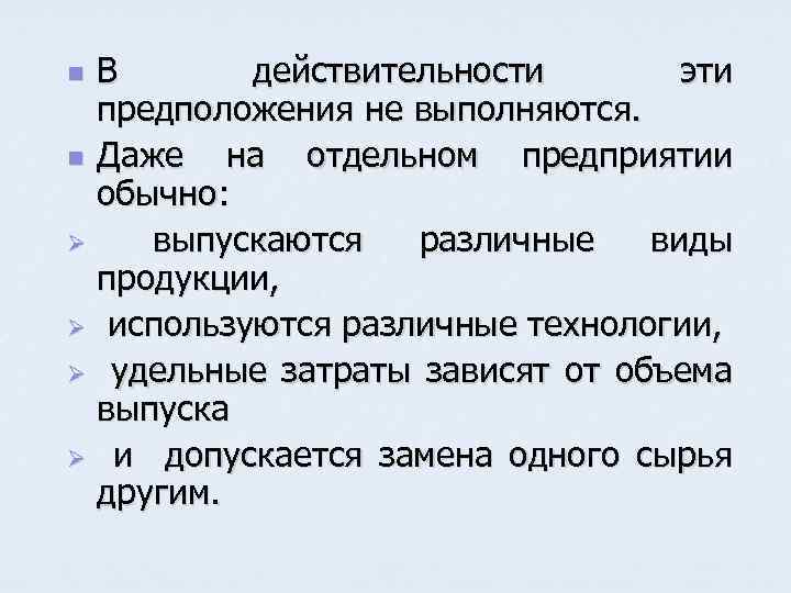 В действительности эти предположения не выполняются. n Даже на отдельном предприятии обычно: Ø выпускаются