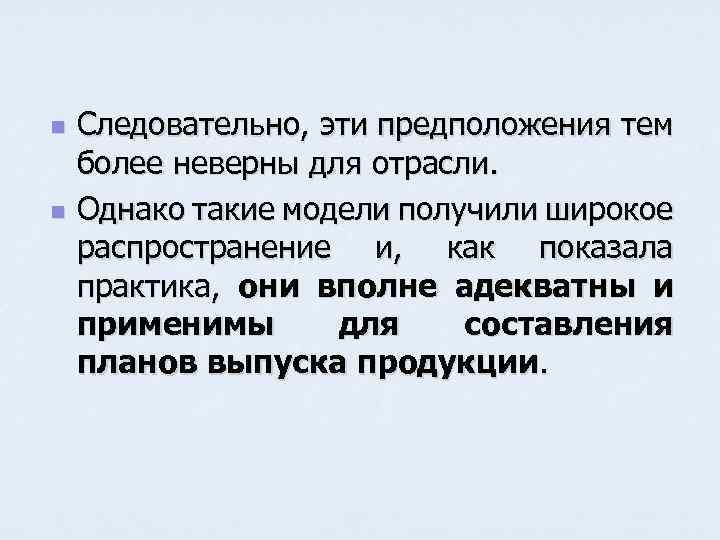 n n Следовательно, эти предположения тем более неверны для отрасли. Однако такие модели получили