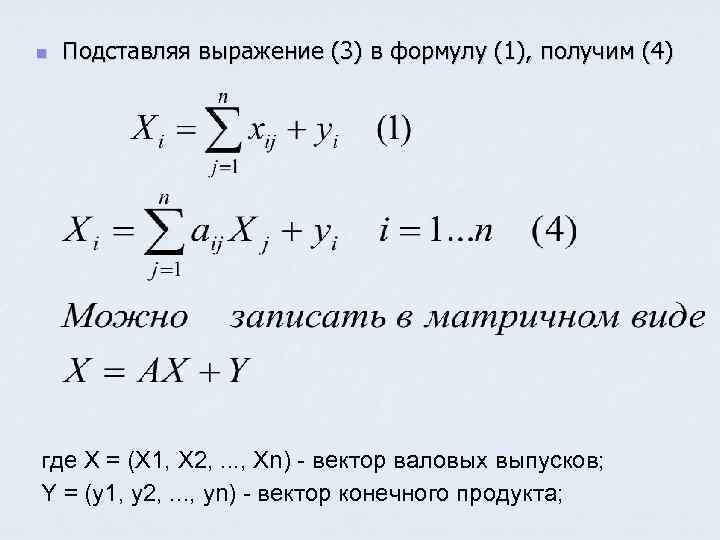 n Подставляя выражение (3) в формулу (1), получим (4) где X = (X 1,