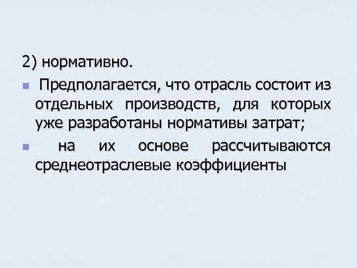 2) нормативно. n Предполагается, что отрасль состоит из отдельных производств, для которых уже разработаны