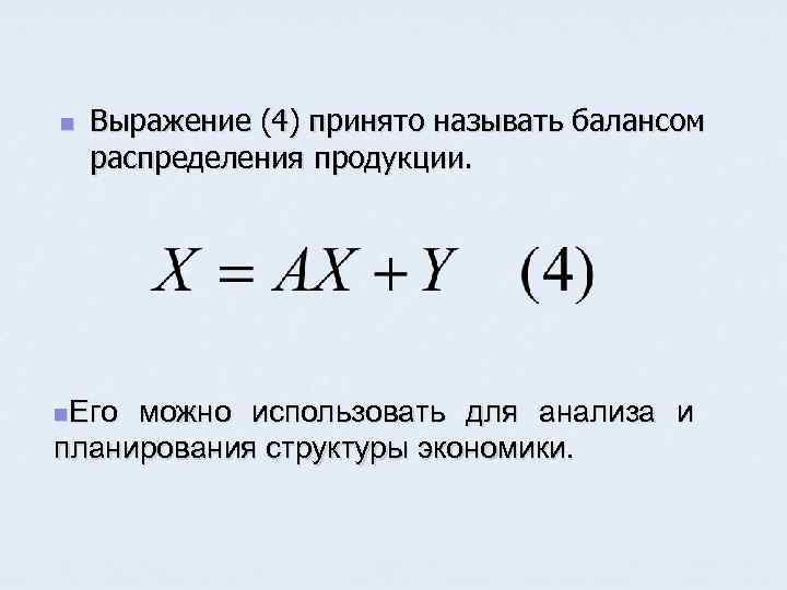 n Выражение (4) принято называть балансом распределения продукции. n. Его можно использовать для анализа