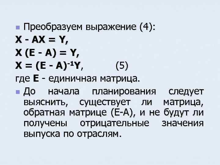 Преобразуем выражение (4): X - AX = Y, X (E - A) = Y,