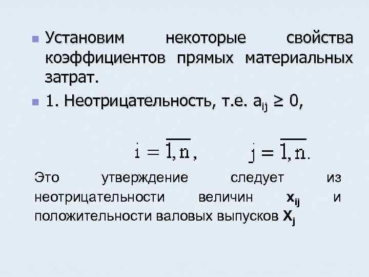 n n Установим некоторые свойства коэффициентов прямых материальных затрат. 1. Неотрицательность, т. е. aij