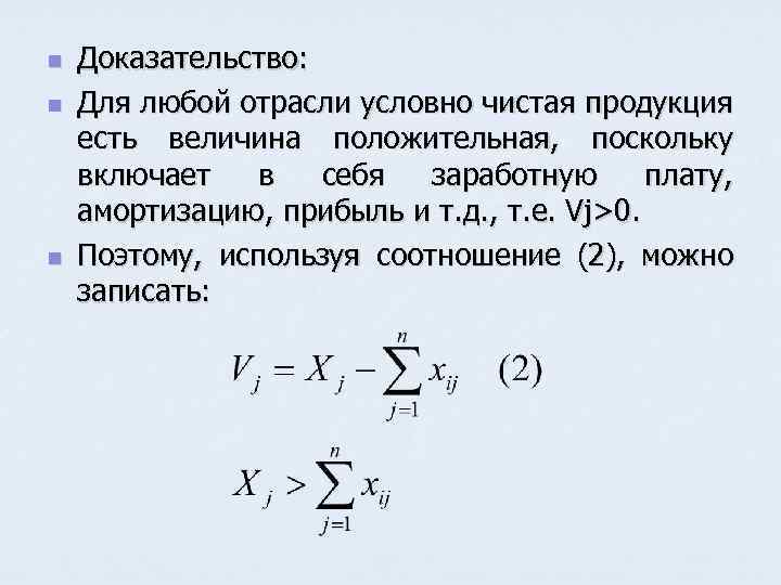 n n n Доказательство: Для любой отрасли условно чистая продукция есть величина положительная, поскольку