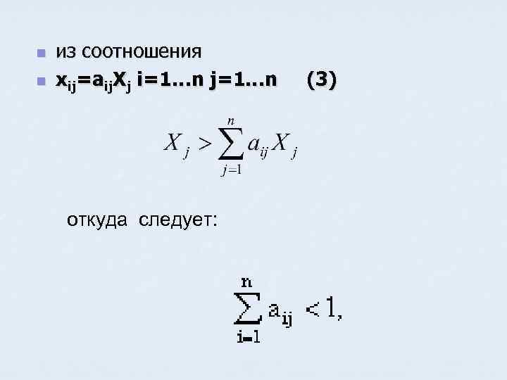 n n из соотношения xij=aij. Xj i=1…n j=1…n откуда следует: (3) 
