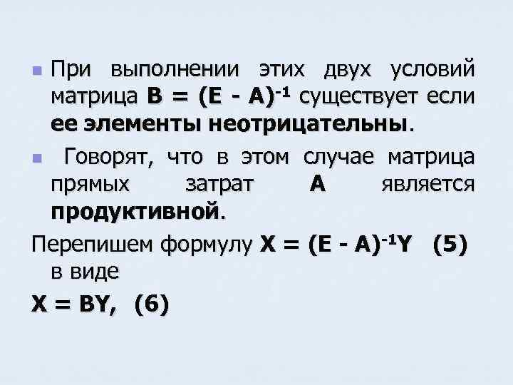При выполнении этих двух условий матрица B = (E - A)-1 существует если ее