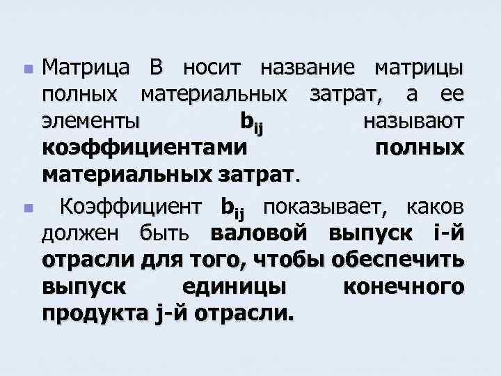 n n Матрица В носит название матрицы полных материальных затрат, а ее элементы bij