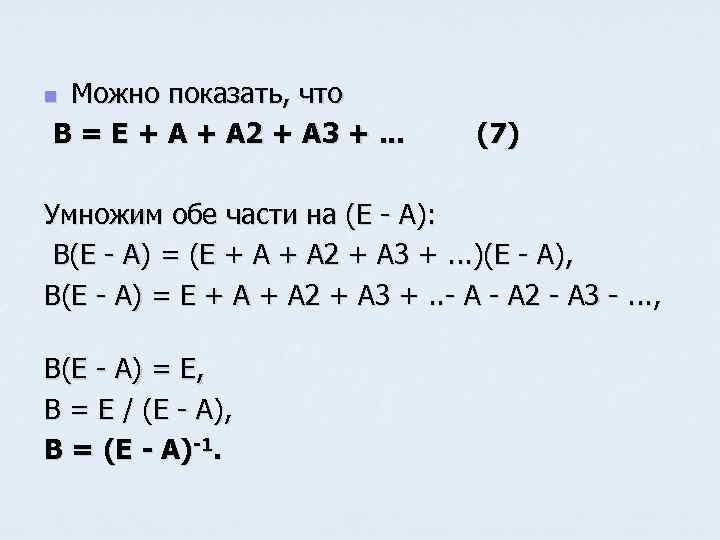 Можно показать, что B = E + A 2 + A 3 +. .