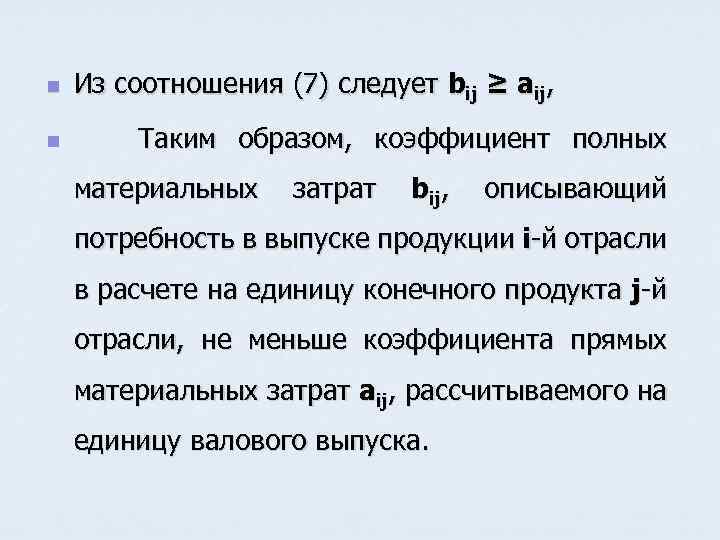 n n Из соотношения (7) следует bij ≥ aij, Таким образом, коэффициент полных материальных