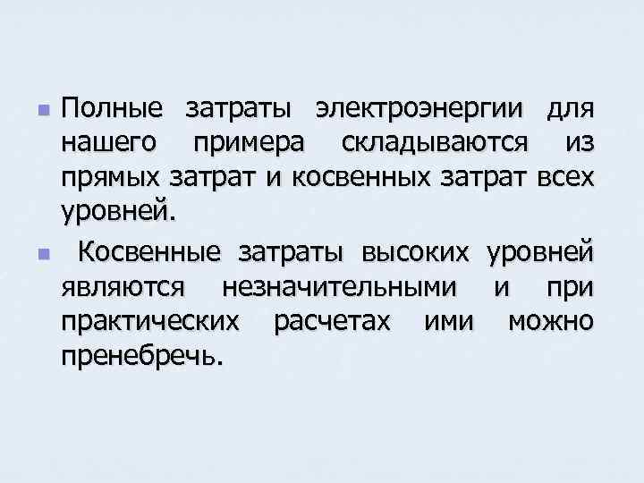 n n Полные затраты электроэнергии для нашего примера складываются из прямых затрат и косвенных