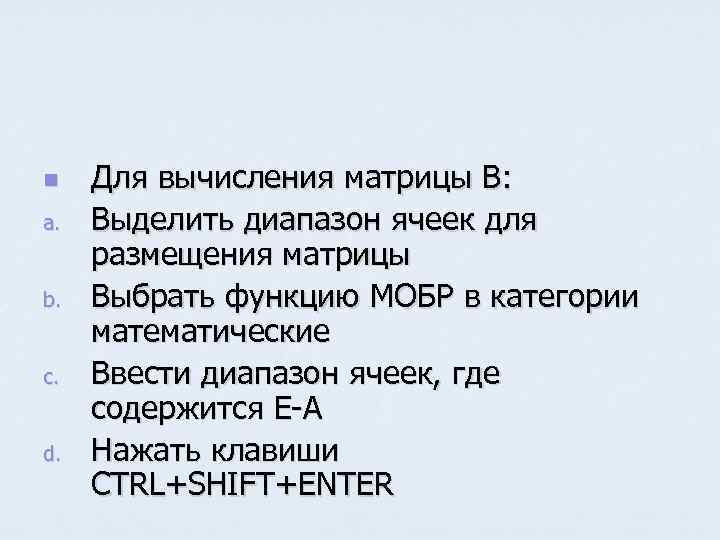 n a. b. c. d. Для вычисления матрицы В: Выделить диапазон ячеек для размещения