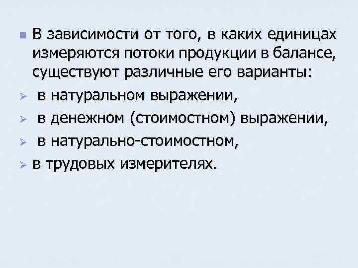В зависимости от того, в каких единицах измеряются потоки продукции в балансе, существуют различные