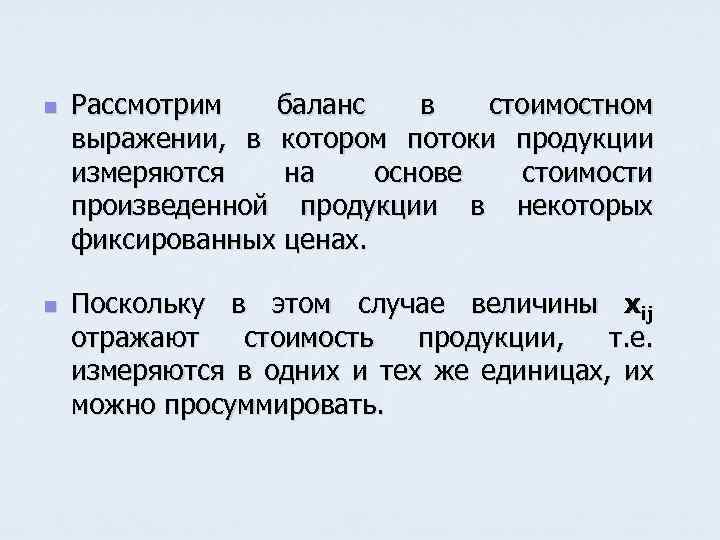 n n Рассмотрим баланс в стоимостном выражении, в котором потоки продукции измеряются на основе