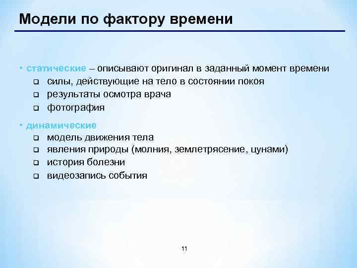 Модели по фактору времени • статические – описывают оригинал в заданный момент времени q