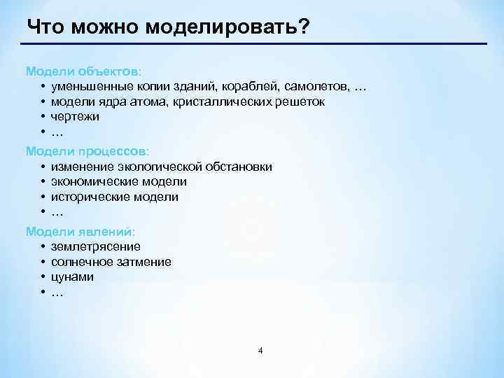 Что можно моделировать? Модели объектов: • уменьшенные копии зданий, кораблей, самолетов, … • модели