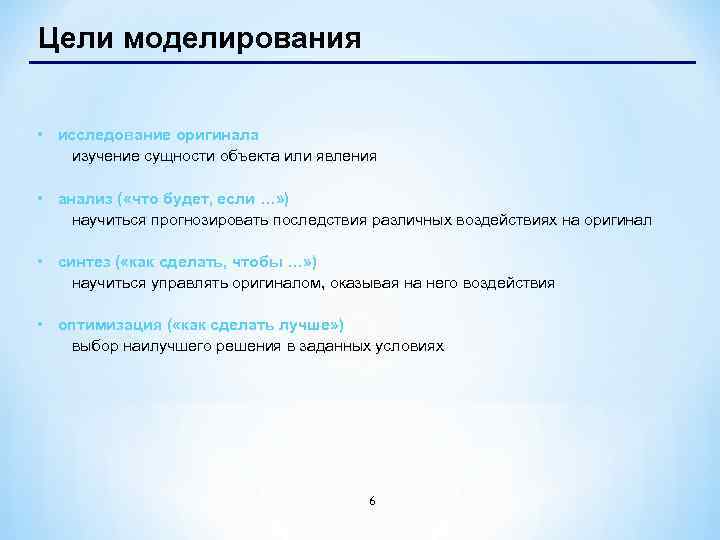 Цели моделирования • исследование оригинала изучение сущности объекта или явления • анализ ( «что