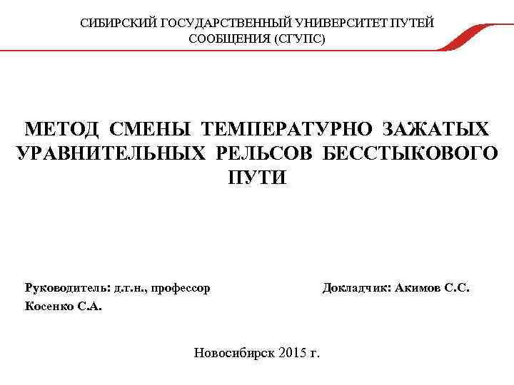 СИБИРСКИЙ ГОСУДАРСТВЕННЫЙ УНИВЕРСИТЕТ ПУТЕЙ СООБЩЕНИЯ (СГУПС) МЕТОД СМЕНЫ ТЕМПЕРАТУРНО ЗАЖАТЫХ УРАВНИТЕЛЬНЫХ РЕЛЬСОВ БЕССТЫКОВОГО ПУТИ