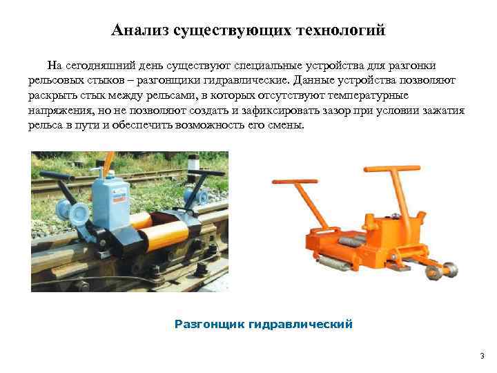 Анализ существующих технологий На сегодняшний день существуют специальные устройства для разгонки рельсовых стыков –