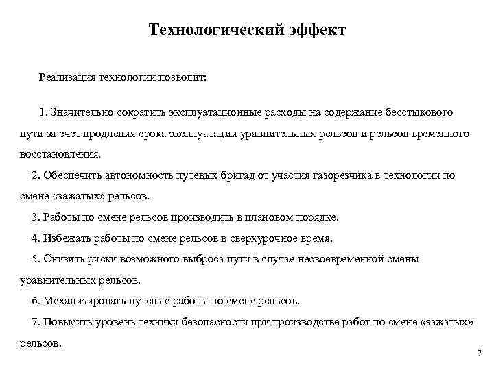 Технологический эффект Реализация технологии позволит: 1. Значительно сократить эксплуатационные расходы на содержание бесстыкового пути
