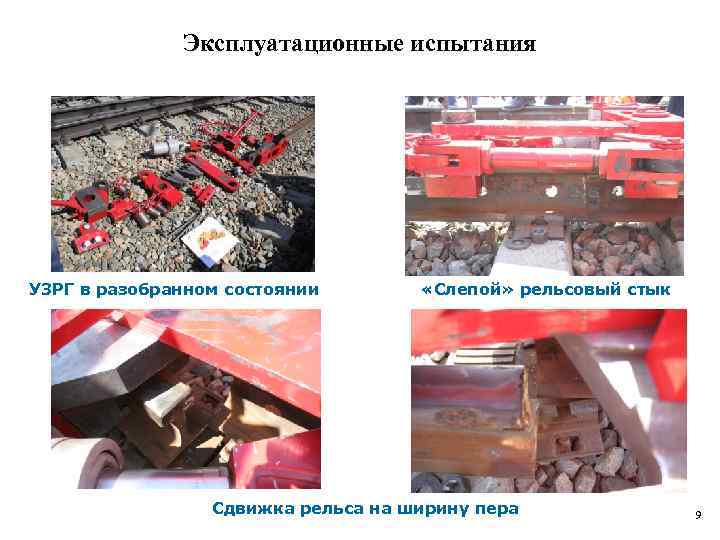 Эксплуатационные испытания УЗРГ в разобранном состоянии «Слепой» рельсовый стык Сдвижка рельса на ширину пера