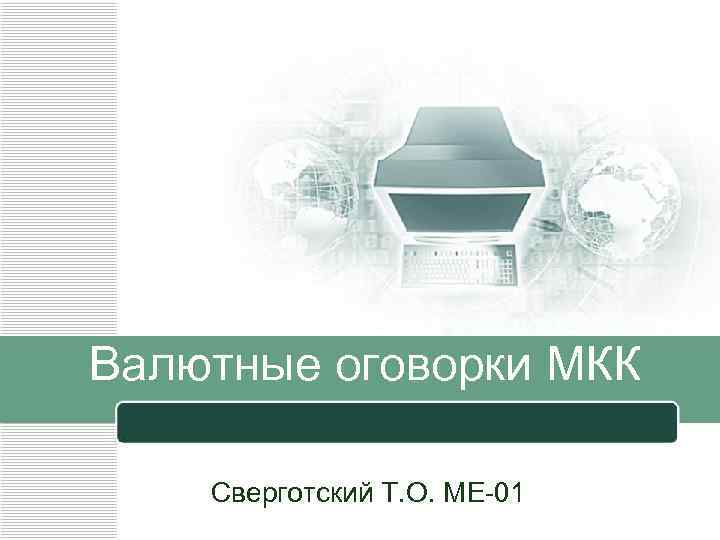 Валютные оговорки МКК Сверготский Т О МЕ 01