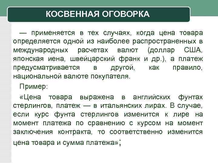 КОСВЕННАЯ ОГОВОРКА — применяется в тех случаях, когда цена товара определяется одной из наиболее